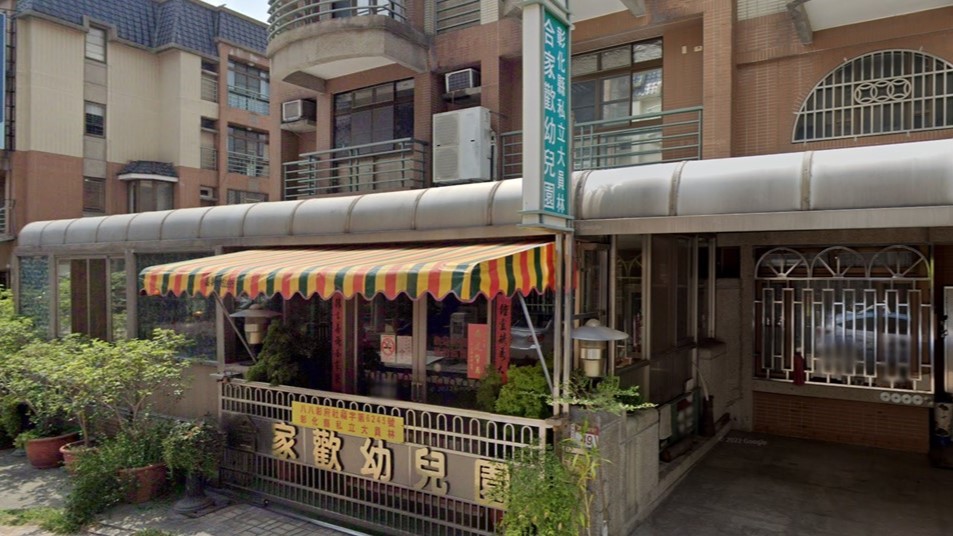 彰化縣私立大員林合家歡幼兒園