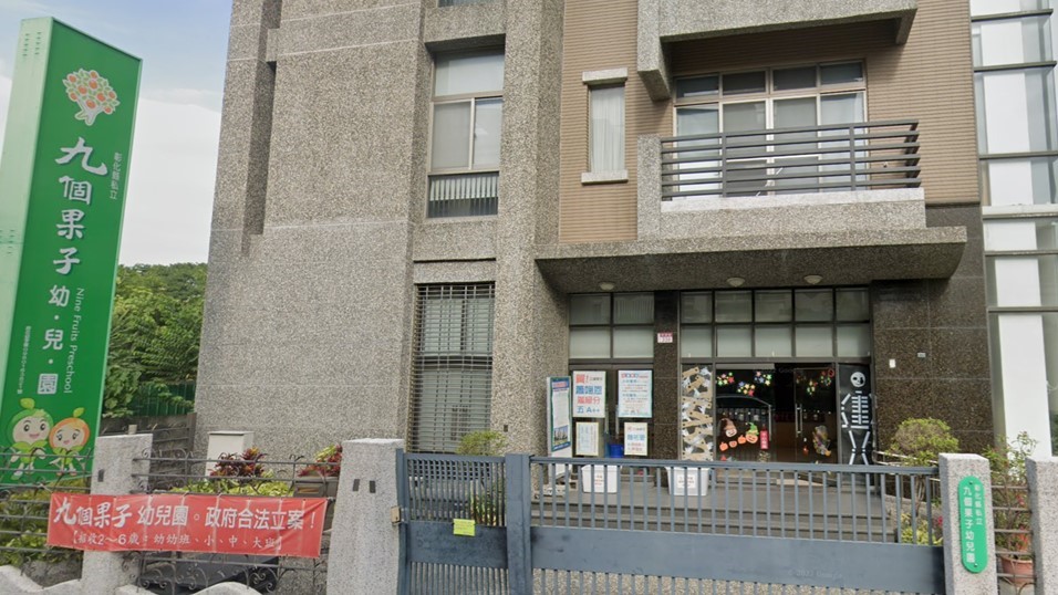 彰化縣私立九個果子幼兒園封面