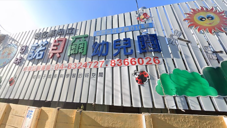 彰化縣私立員林諾貝爾幼兒園