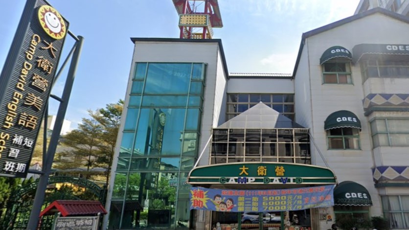 彰化縣私立大衛營幼兒園