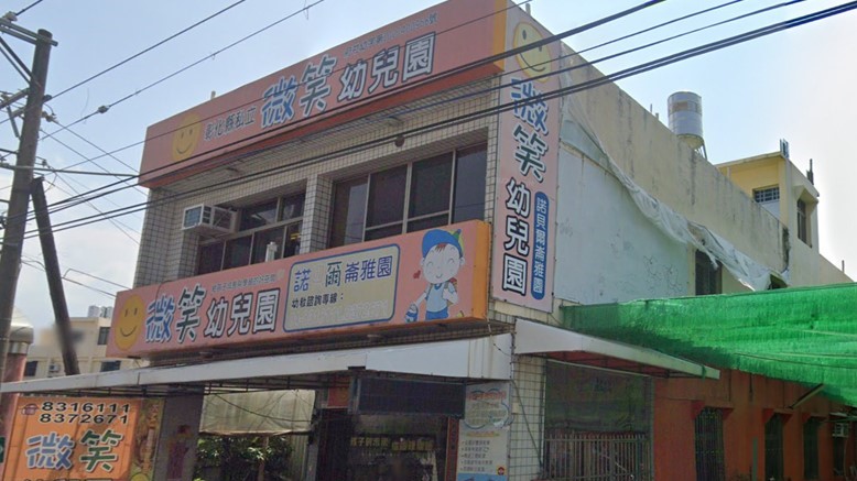 彰化縣私立微笑幼兒園