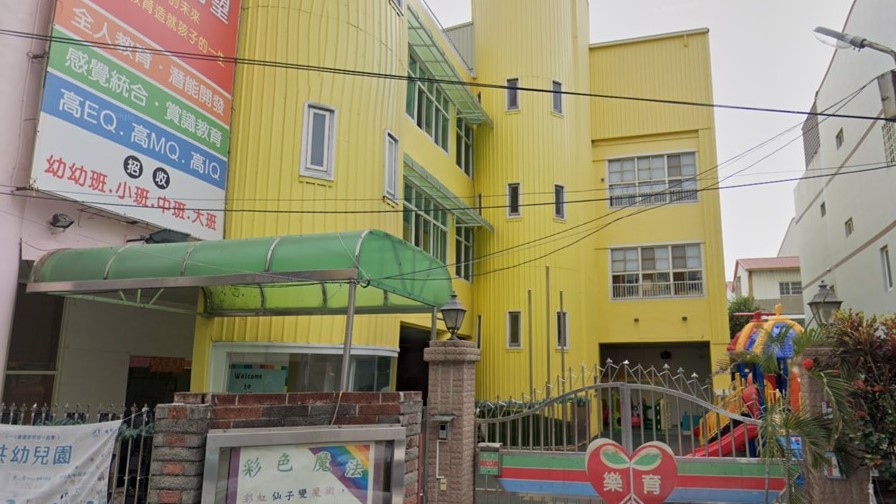 彰化縣私立樂育幼兒園