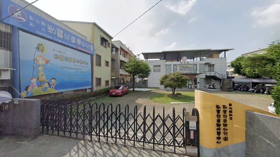 彰化縣私立勁寶兒東興幼兒園