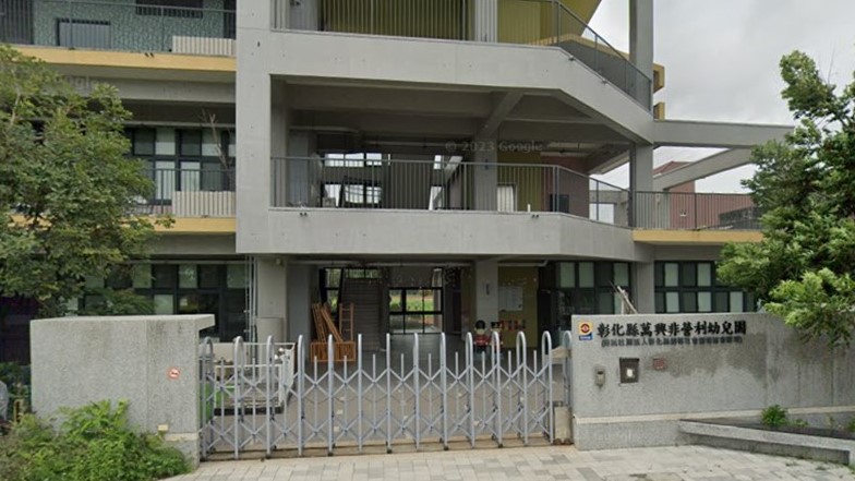 彰化縣萬興非營利幼兒園（委託社團法人彰化縣劍橋社會關懷協會辦理）