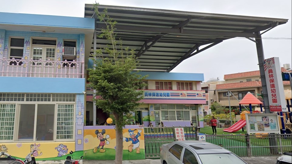 彰化縣私立員林保進幼兒園