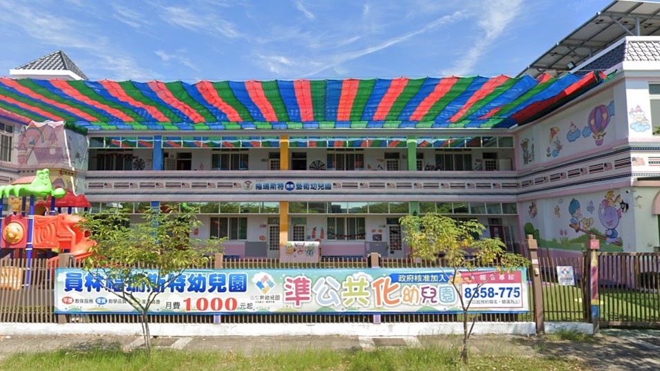 彰化縣私立福瑞斯特國際藝術幼兒園