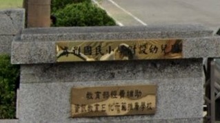 彰化縣社頭鄉崙雅國民小學附設幼兒園