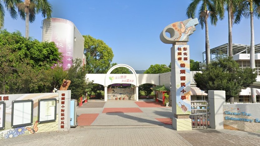 彰化縣社頭鄉橋頭國民小學附設幼兒園
