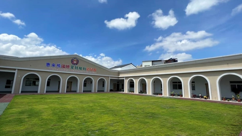 彰化縣私立惠來熊國際蒙特梭利幼兒園