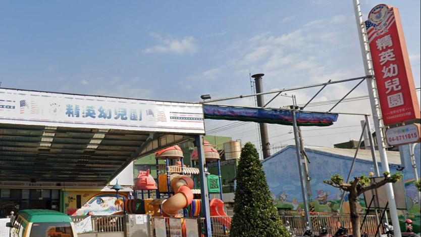 彰化縣私立精英幼兒園