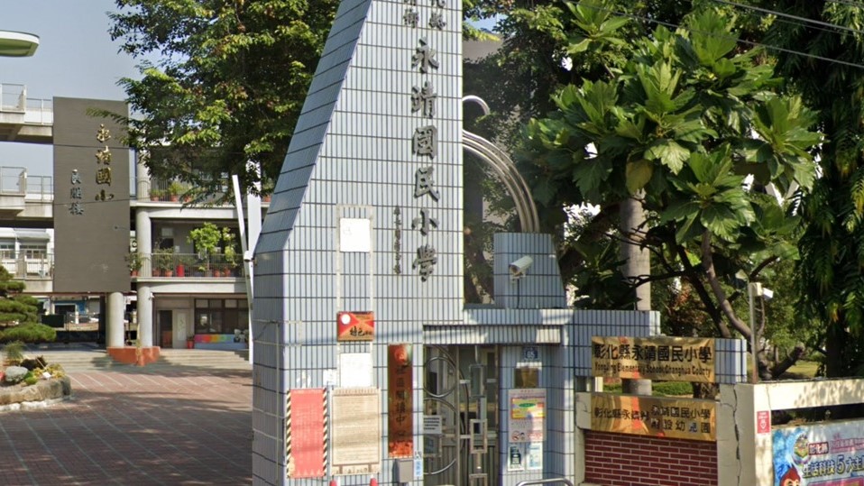 彰化縣永靖鄉永靖國民小學附設幼兒園