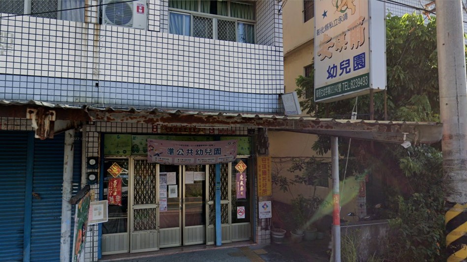 彰化縣私立永靖安琪爾幼兒園