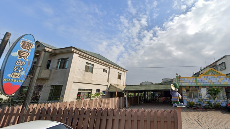彰化縣私立寶貝幼兒園