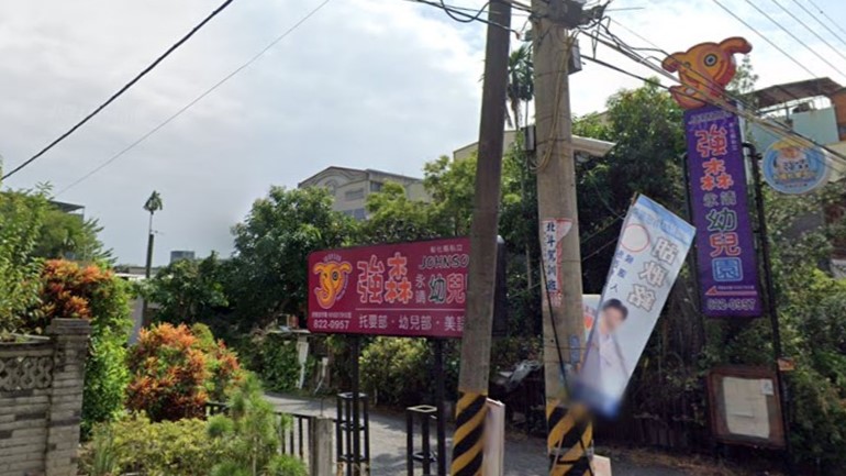 彰化縣私立強森永靖幼兒園