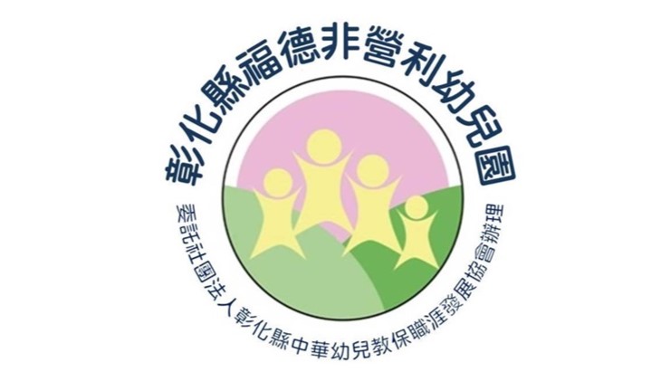 彰化縣福德非營利幼兒園（委託社團法人彰化縣中華幼兒教保職涯發展協會辦理）