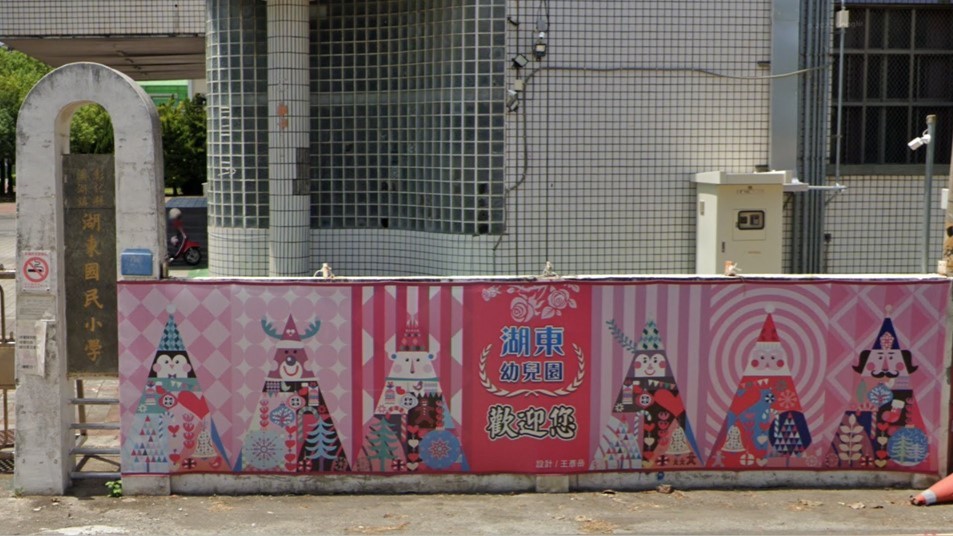 彰化縣溪湖鎮湖東國民小學附設幼兒園