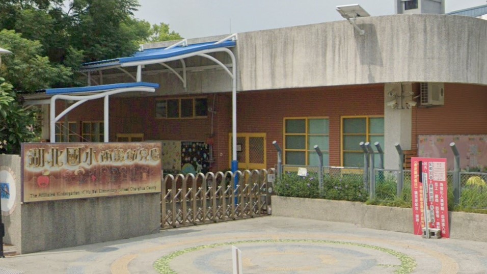 彰化縣溪湖鎮湖北國民小學附設幼兒園