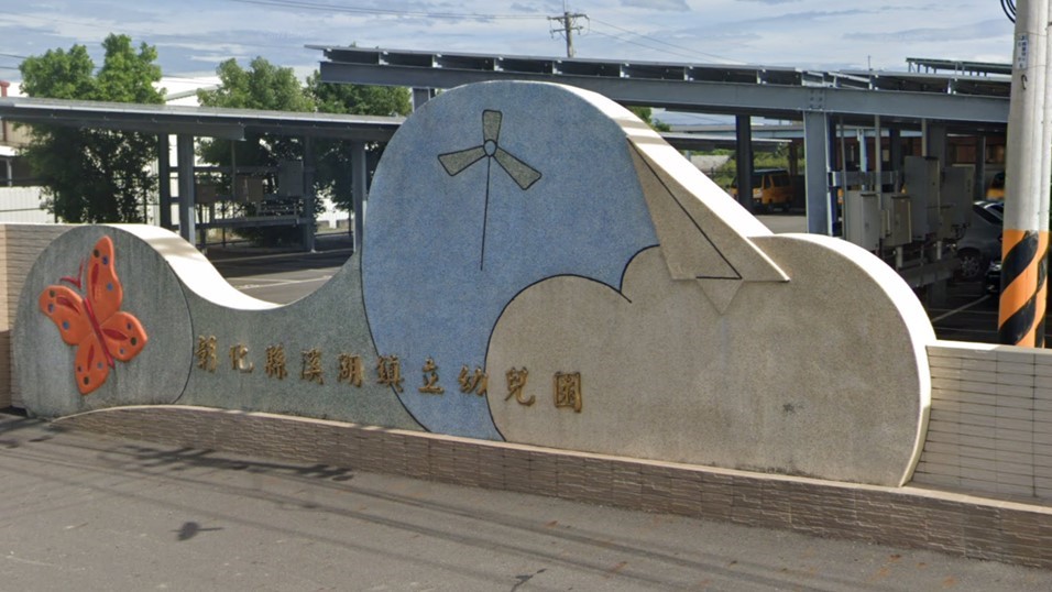 彰化縣溪湖鎮立幼兒園
