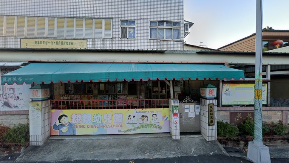 彰化縣私立親親幼兒園