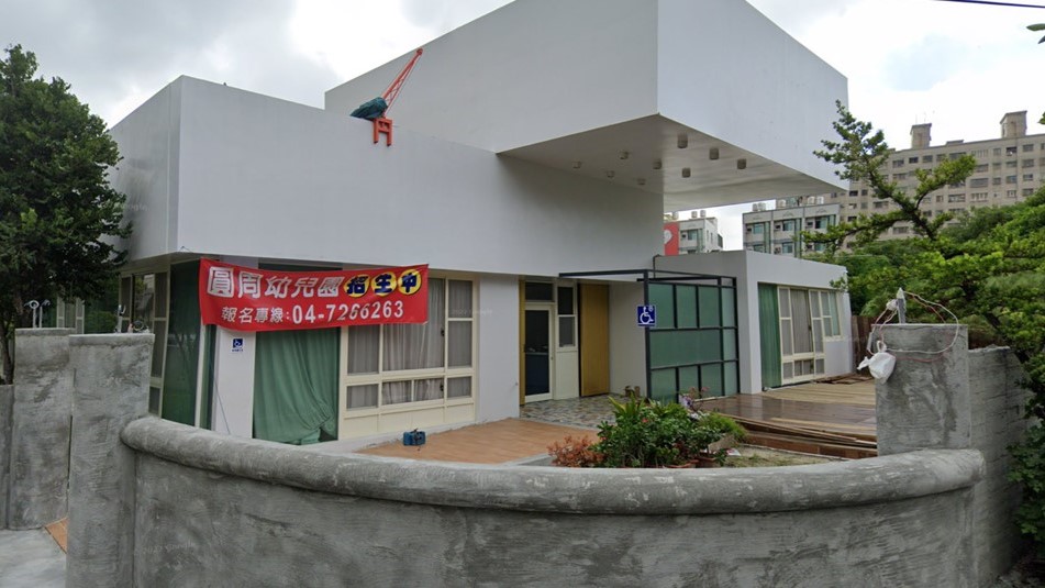 彰化縣私立圓周幼兒園