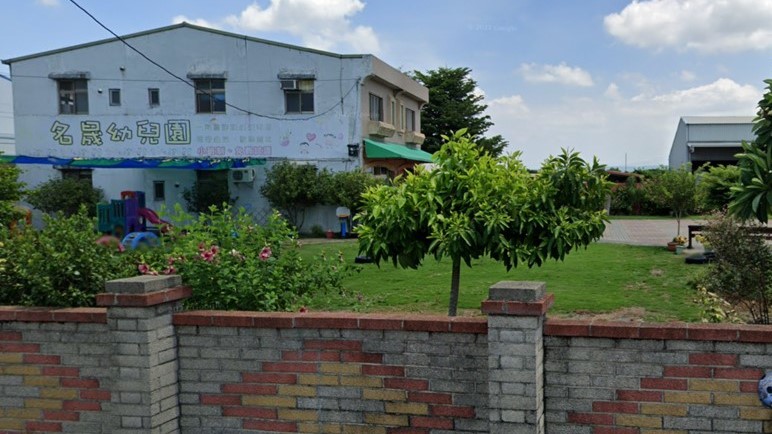 彰化縣私立名晟幼兒園