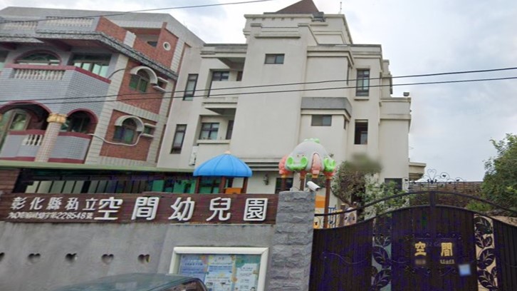 彰化縣私立空間幼兒園