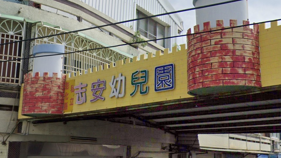 彰化縣私立志安幼兒園