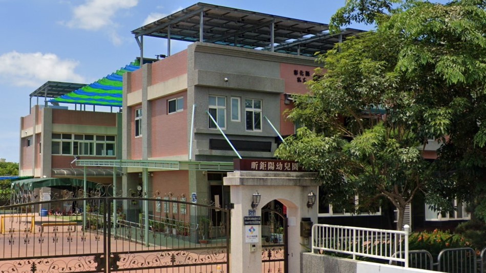 彰化縣私立昕鉅陽幼兒園