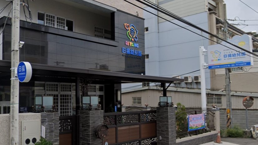 彰化縣私立日揚幼兒園