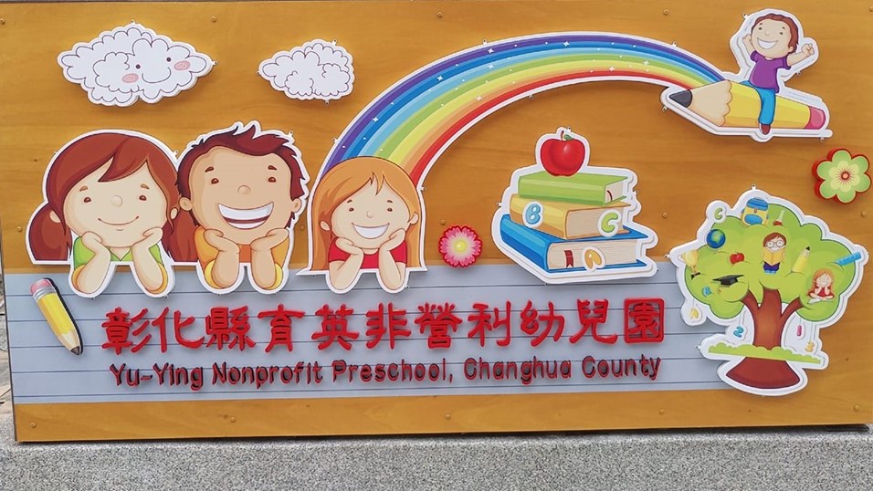 彰化縣育英非營利幼兒園（委託社團法人彰化縣全方位教育協會辦理）