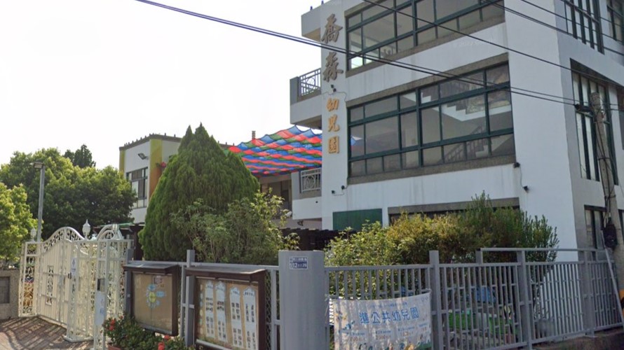 彰化縣私立喬森幼兒園