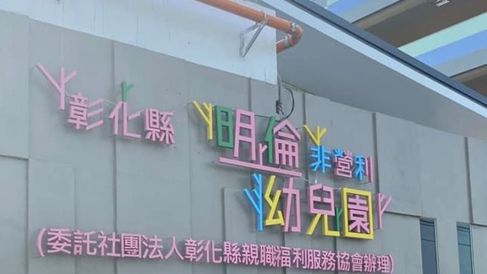 彰化縣明倫非營利幼兒園（委託社團法人彰化縣親職福利服務協會辦理）