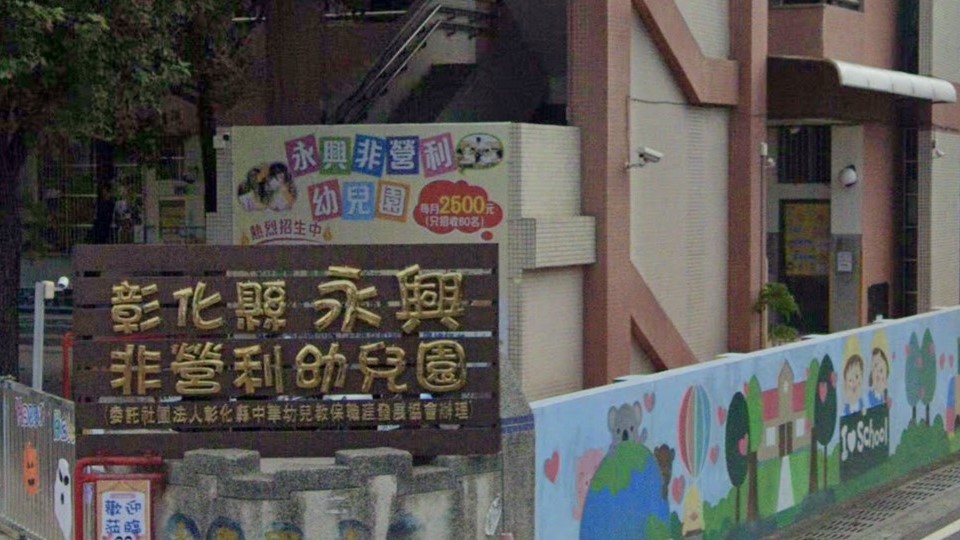 彰化縣永興非營利幼兒園（委託社團法人彰化縣中華幼兒教保職涯發展協會辦理）