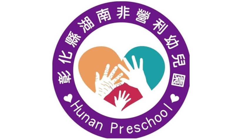 彰化縣湖南非營利幼兒園（委託社團法人彰化縣劍橋社會關懷協會辦理）