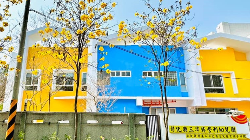 彰化縣三潭非營利幼兒園（委託社團法人彰化縣愛兒教育協會辦理）