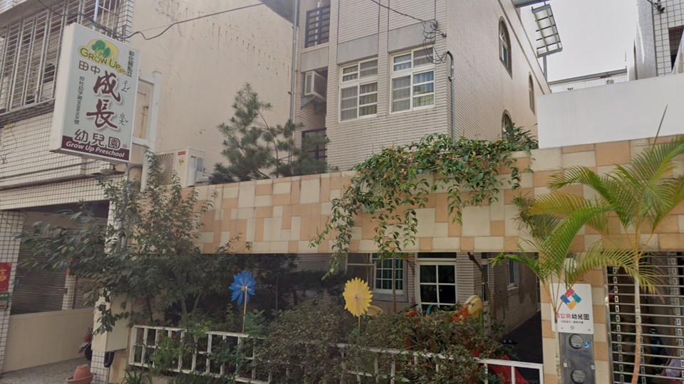彰化縣私立田中成長幼兒園
