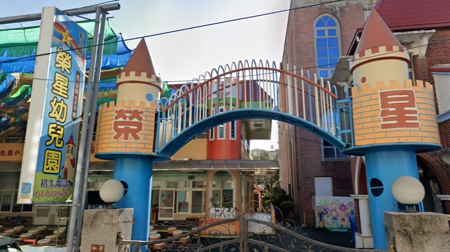 彰化縣私立榮星幼兒園