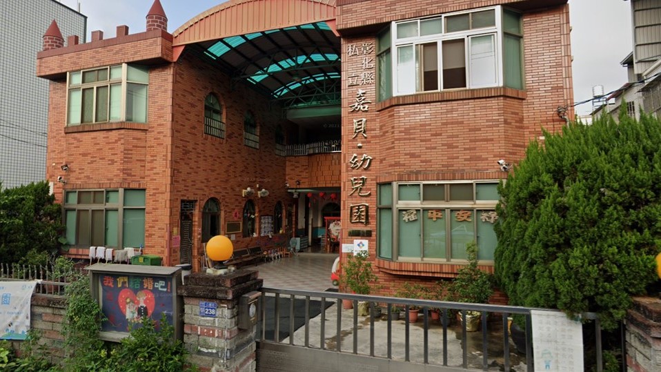 彰化縣私立嘉貝幼兒園