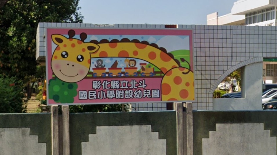 彰化縣北斗鎮北斗國民小學附設幼兒園