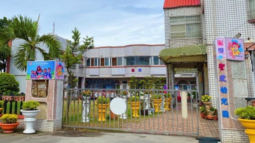 彰化縣私立聖愛幼兒園