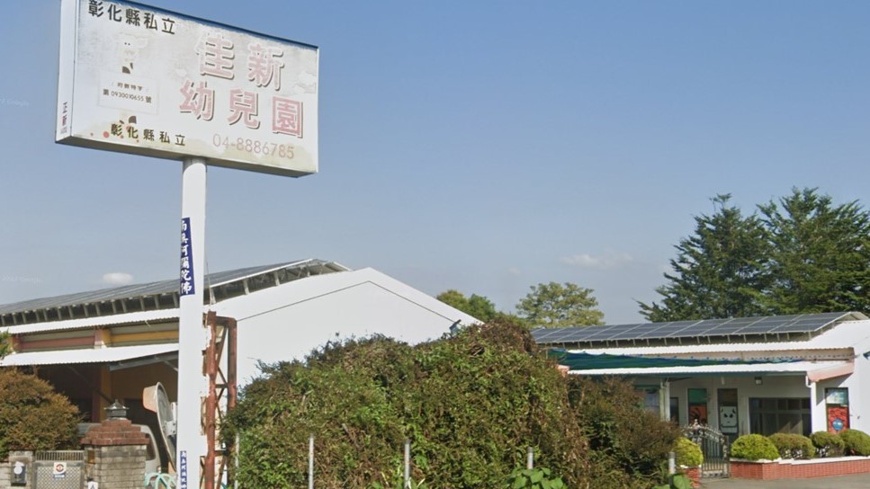 彰化縣私立佳新幼兒園
