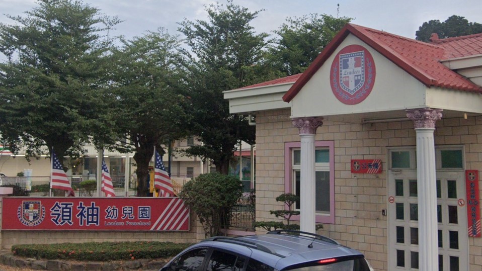 彰化縣私立領袖幼兒園