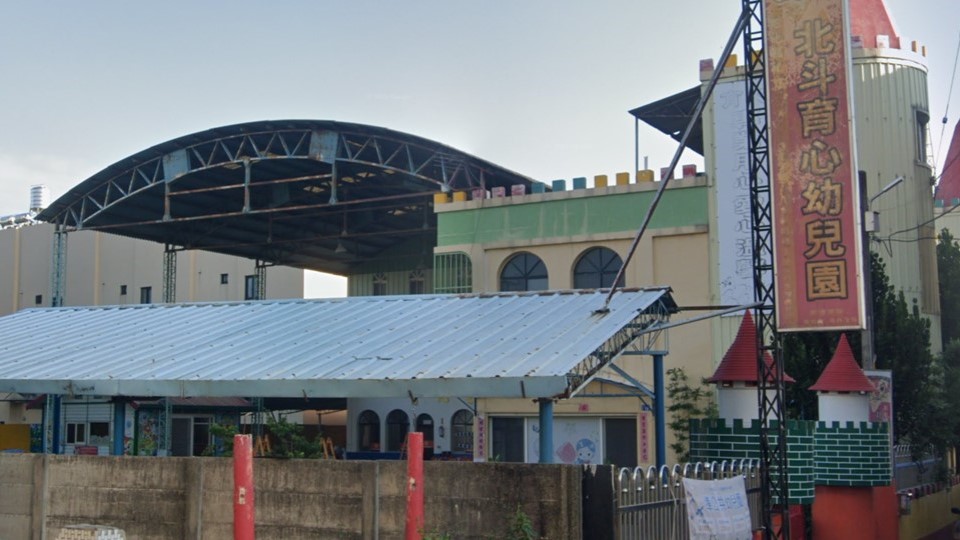 彰化縣私立北斗育心幼兒園