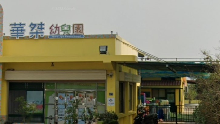 彰化縣私立華桀幼兒園