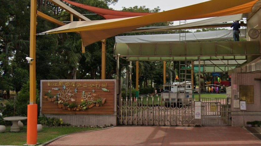彰化縣田尾鄉立幼兒園