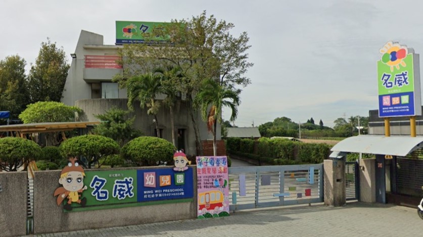 彰化縣私立名威幼兒園