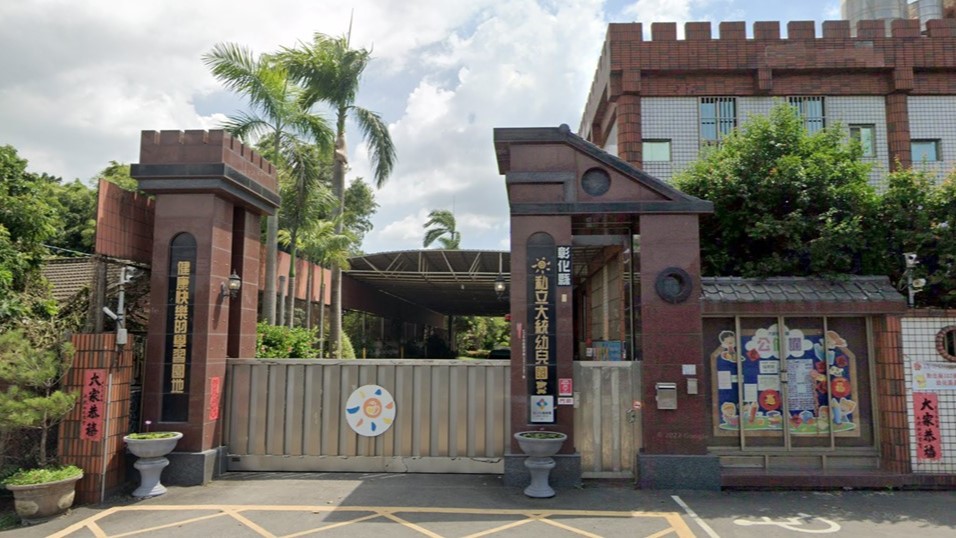 彰化縣私立大統幼兒園