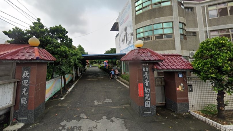 彰化縣私立青青幼兒園