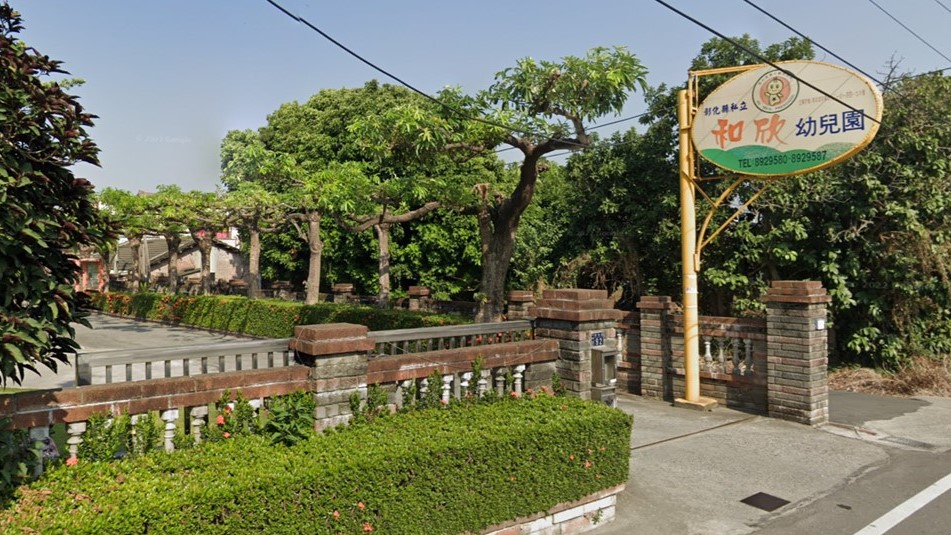 彰化縣私立和欣幼兒園