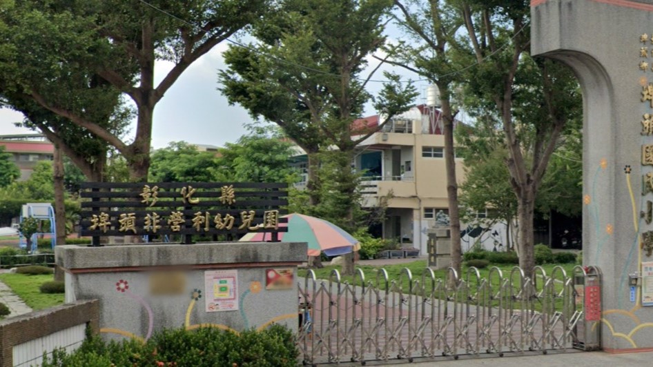 彰化縣埤頭非營利幼兒園（委託社團法人彰化縣芸生學前教保學會辦理）